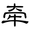 牵: clerical script 牵: clerical script