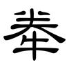 牶: clerical script 牶: clerical script