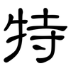 特: clerical script 特: clerical script
