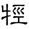 牼: clerical script