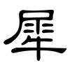 犀: clerical script