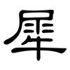 犀: clerical script