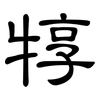 犉: clerical script