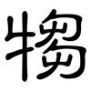 犓: clerical script