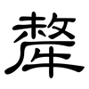 犛: clerical script