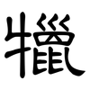 犣: clerical script