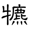 犥: clerical script 犥: clerical script