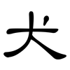 犬: clerical script 犬: clerical script