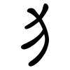 犭: clerical script