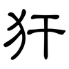 犴: clerical script