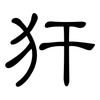 犴: clerical script