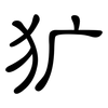 犷: clerical script