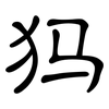 犸: clerical script