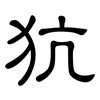 犺: clerical script