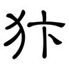 犿: clerical script