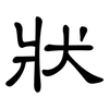 狀: clerical script 狀: clerical script