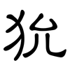 狁: clerical script