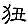 狃: clerical script