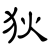 狄: clerical script