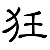 狅: clerical script