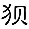 狈: clerical script