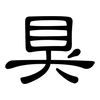 狊: clerical script
