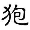 狍: clerical script 狍: clerical script