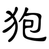 狍: clerical script