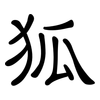 狐: clerical script