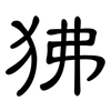 狒: clerical script