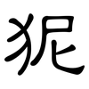 狔: clerical script 狔: clerical script