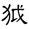 狘: clerical script