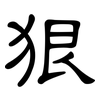 狠: clerical script