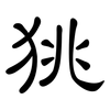 狣: clerical script 狣: clerical script