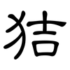 狤: clerical script 狤: clerical script