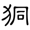 狪: clerical script 狪: clerical script