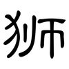 狮: clerical script