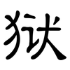 狱: clerical script