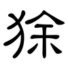 狳: clerical script