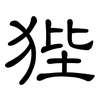 狴: clerical script
