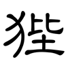 狴: clerical script