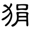 狷: clerical script