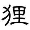 狸: clerical script 狸: clerical script