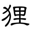 狸: clerical script