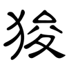 狻: clerical script