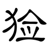 猃: clerical script