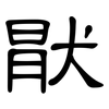 猒: clerical script