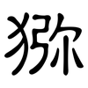 猕: clerical script