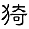 猗: clerical script