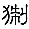 猘: clerical script